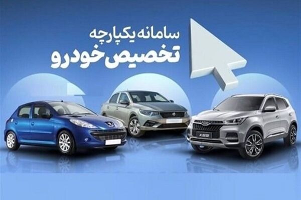 چه زمانی می توانیم در مرحله دوم فروش یکپارچه، خودرو انتخاب کنیم؟ + مراحل ثبت نام