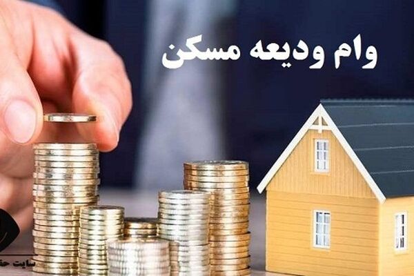 وام ودیعه مسکن 200 میلیون شد