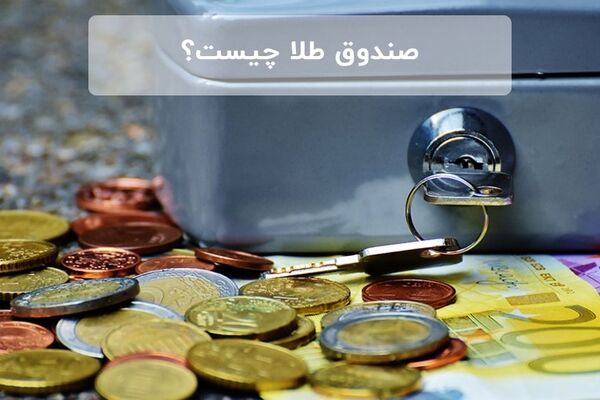 صندوق طلا چیست و چه مزایایی دارد؟