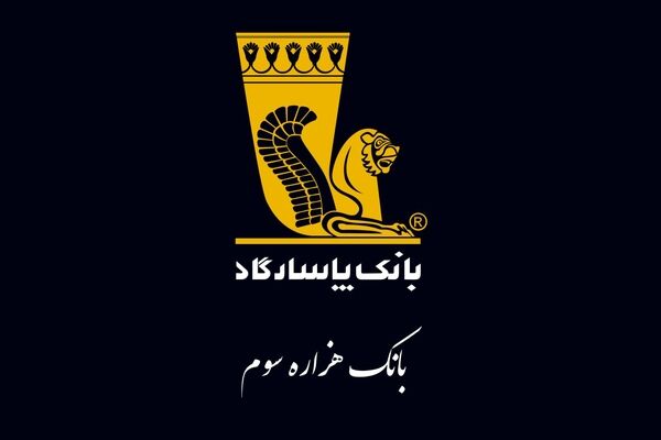 درآمد بیش از 6 هزار میلیاردی محقق شده بانک پاسارگاد