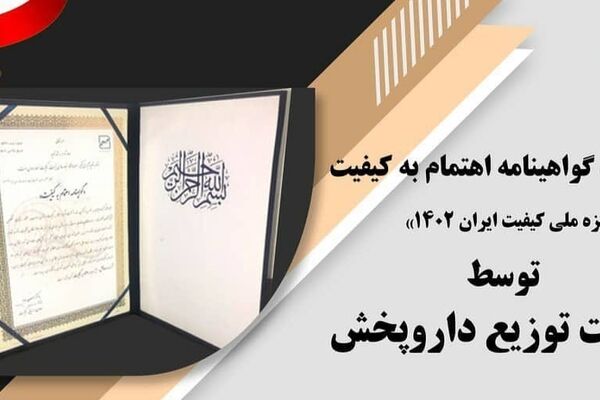 دریافت گواهینامه اهتمام به کیفیت توسط داروپخش
