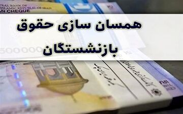 اعتراض گروهی از بازنشستگان به همسان‌سازی حقوق 