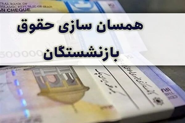 بارگذاری و صدور احکام جدید متناسب‌سازی بازنشستگان کشوری