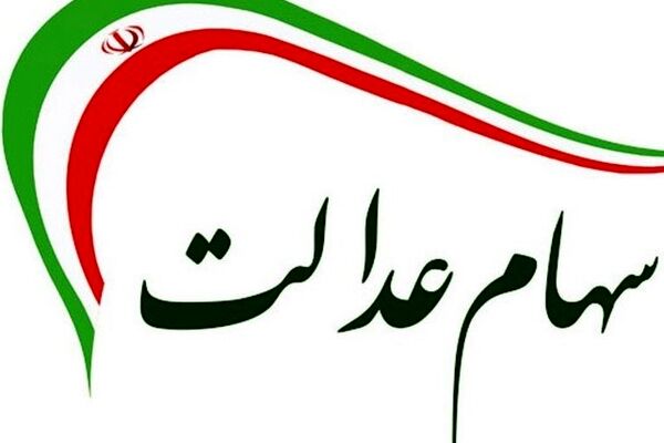 سهام عدالت جاماندگان چه شد؟