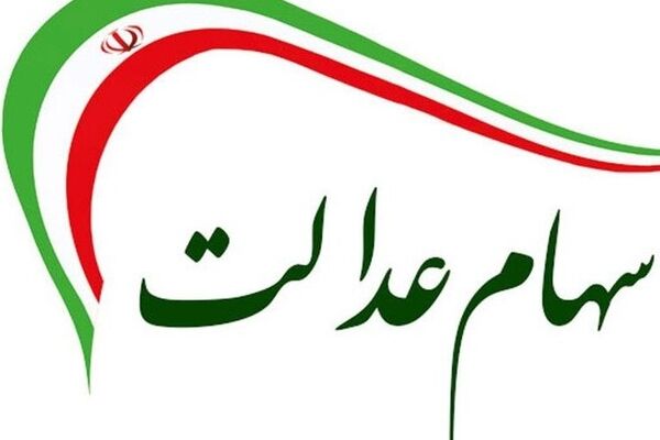 سهام عدالت جاماندگان چه شد؟