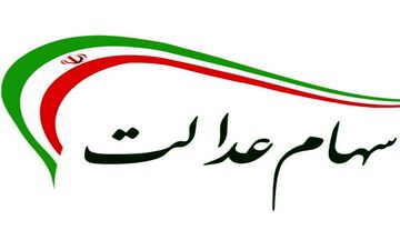 سهام عدالت جاماندگان چه شد؟