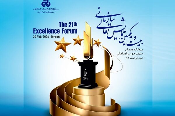 برگزاری بیست و یکمین همایش تعالی سازمانی به همت سازمان مدیریت صنعتی 