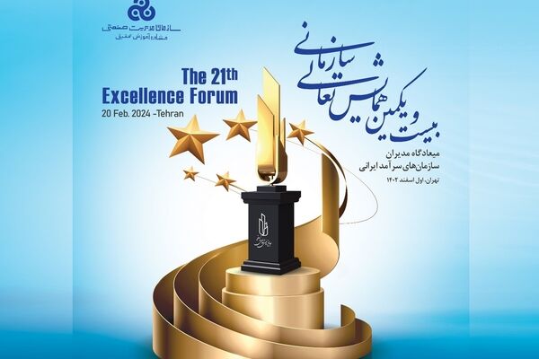 برگزاری بیست و یکمین همایش تعالی سازمانی به همت سازمان مدیریت صنعتی 