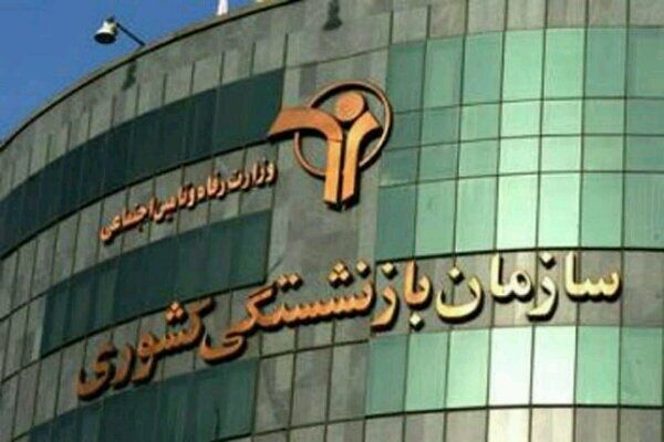 برنامه صندوق بازنشستگی کشوری برای رفع نگرانی‌های بازنشستگان 
