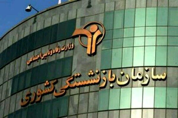 واگذاری ۲۴ شرکت زیرمجموعه صندوق بازنشستگی کشوری