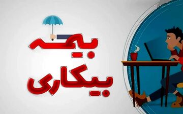 اصلاح قانون بیمه بیکاری از سوی وزارت کار+ جزییات