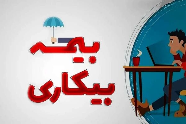 علت تاخیر در پرداخت بیمه بیکاری چیست؟