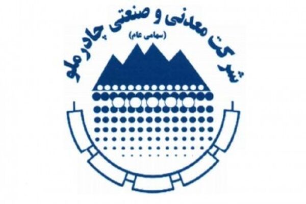 تاکید بر آماده سازی برنامه های چادرملو جهت کسب بالاترین استانداردهای زیست محیطی