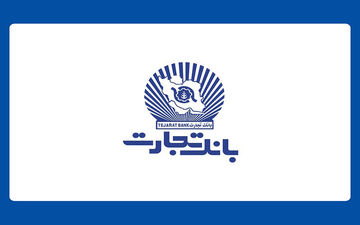 کارنامه آماری 9 ماهه بانک تجارت