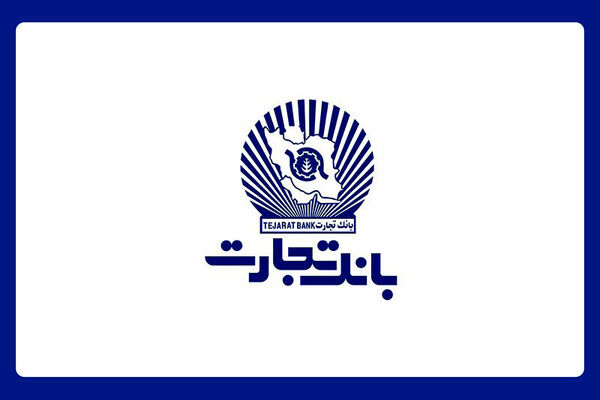 کارنامه آماری 9 ماهه بانک تجارت