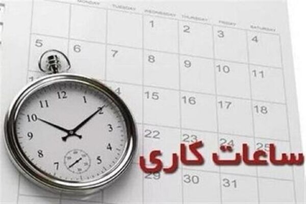 کارمندان بخوانند/اعلام ساعت جدید فعالیت ادارات