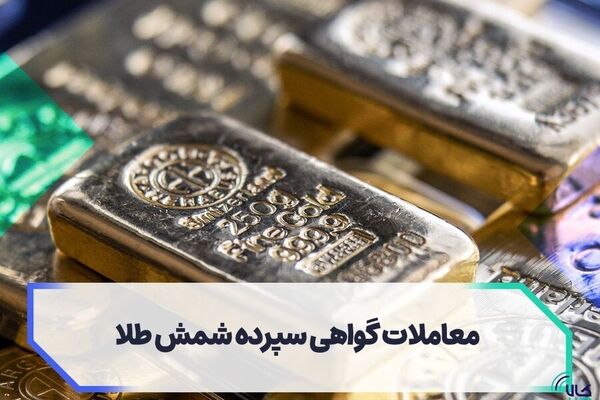 اقبال بورس کالا به معاملات گواهی سپرده کالایی شمش طلا