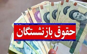 بازنشستگان بخوانند/اعلام مبلغ متناسب‌سازی حقوق ۱۴۰۵+جزئیات 