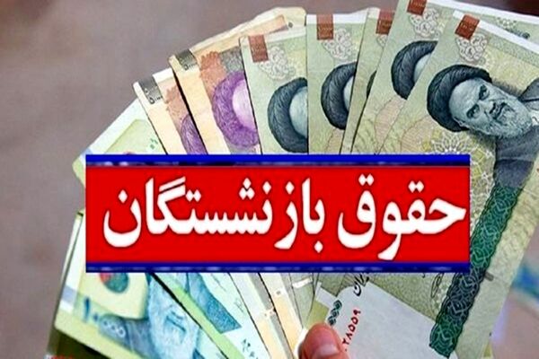 تکلیف قانونی همسان‌سازی حقوق بازنشستگان در برنامه ششم توسعه 