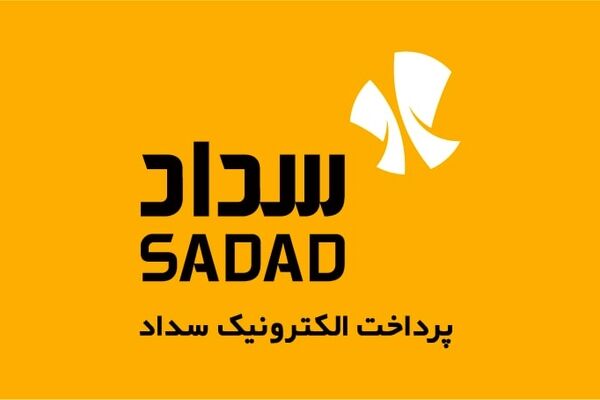 خدمات پرداخت الکترونیک سداد نمره قبولی گرفت

