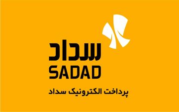 حضور مستقیم پشتیبانی سداد در ۱۱۱۷ شهر