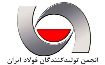 ۲ تغییر در هیئت مدیره انجمن فولاد ایران