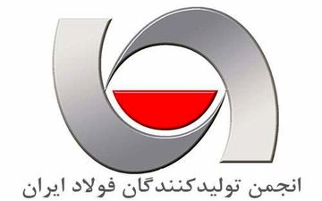 ۲ تغییر در هیئت مدیره انجمن فولاد ایران