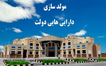 تکذیب دستمزدهای نجومی هیات مولدسازی /  وزیر اقتصاد : دستگاه قضا  ورود کند