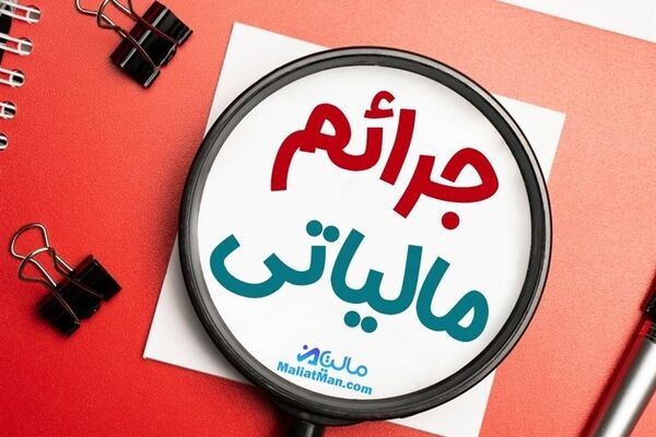 خبر خوش رییس سازمان مالیات درباره بخشودگی جرائم مالیاتی