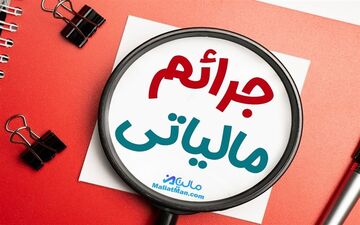 خبر خوش رییس سازمان مالیات درباره بخشودگی جرائم مالیاتی