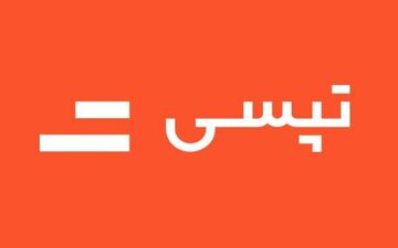 اطلاعیه تپسی در واکنش به یک شایعه