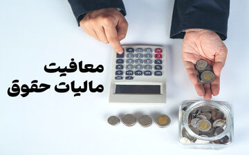 سقف معافیت مالیاتی اصناف و مشاغل اعلام شد