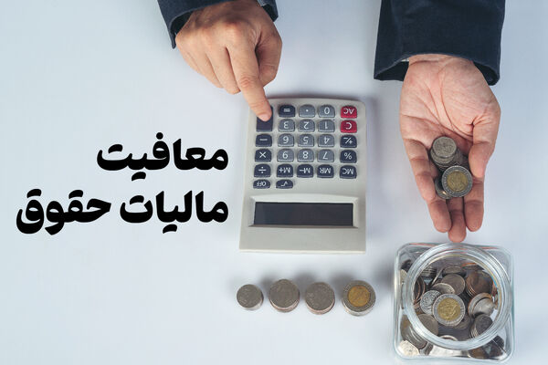 سقف معافیت مالیاتی اصناف و مشاغل اعلام شد