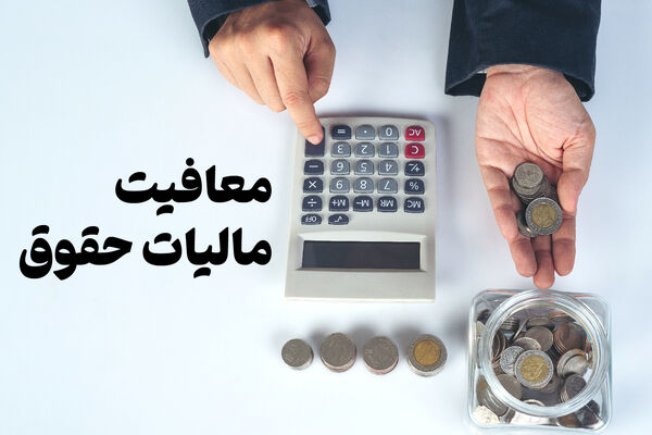 سقف معافیت مالیاتی اصناف و مشاغل اعلام شد