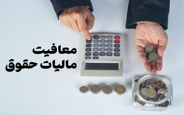 سقف معافیت مالیاتی اصناف و مشاغل اعلام شد
