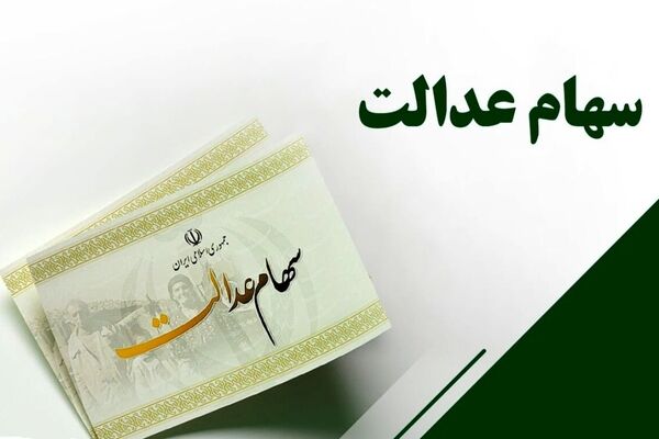 هشدار سازمان خصوصی سازی درباره پیامک‌های جعلی سهام عدالت