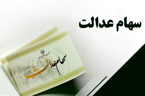کدام شرکت‌ها سود سهام عدالت را به حساب سپرده‌گذاری مرکزی واریز نکردند؟