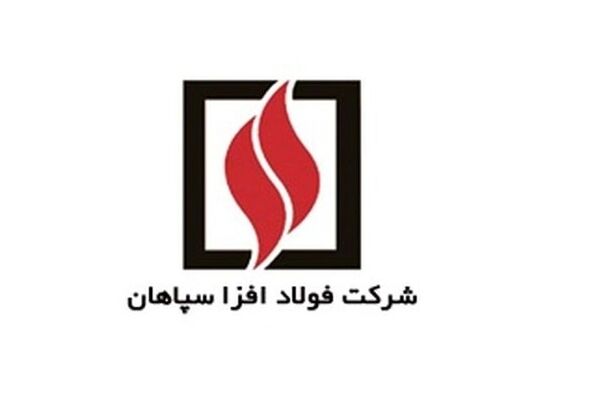 محصولات فولاد افزا سپاهان گران شد