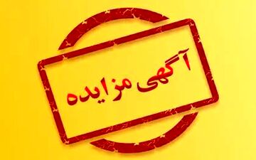 ششمین حراج خرده‌فروشی سازمان اموال تملیکی آغاز شد