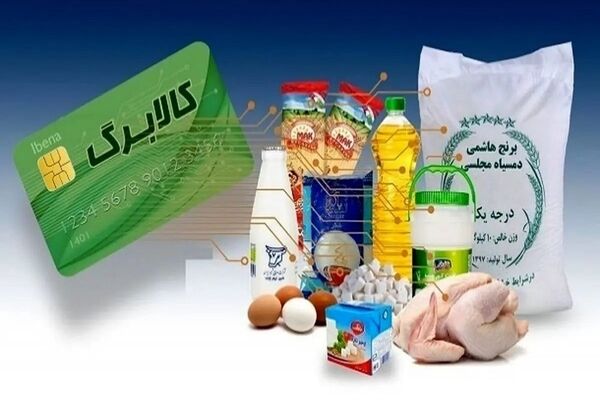 مصوبه جدید هیات دولت درباره کالابرگ/افزایش مبلغ کالابرگ قطعی شد؟