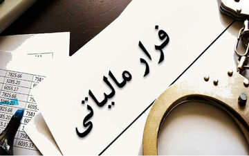 کاهش شفافیت در تراکنش‌ها ابزار جدید فرار مالیاتی