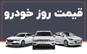 توقف روند صعودی قیمت خودرو در بازار + جدول قیمت‌ها
