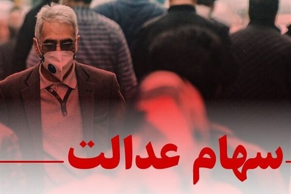 جزییات سود سهام عدالت در سال ۱۴۰۴/واریزی جدید در راه است؟