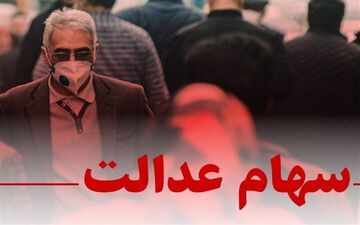 وعده‌های ضد و نقیض تخصیص سهام عدالت به جاماندگان