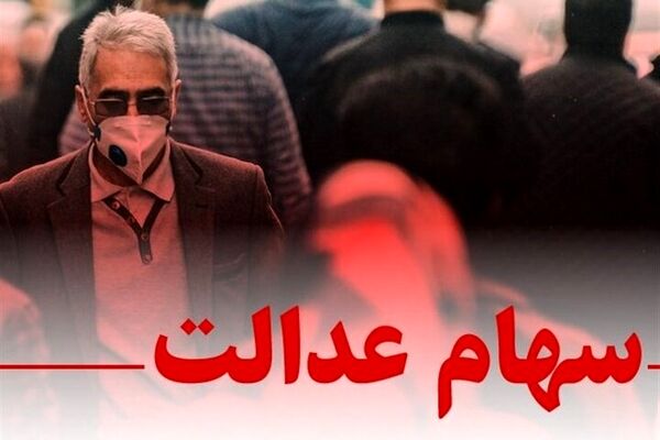 شارژ حساب ۴۹میلیون ایرانی/اعلام زمان واریز سود سهام عدالت 