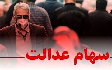 وعده‌های ضد و نقیض تخصیص سهام عدالت به جاماندگان