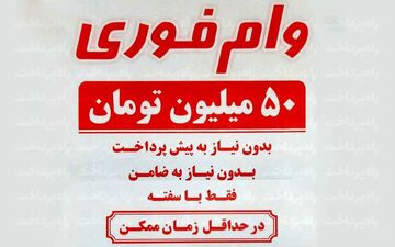 سکوت بانک مرکزی در برابر کلاهبرداری وام فوری