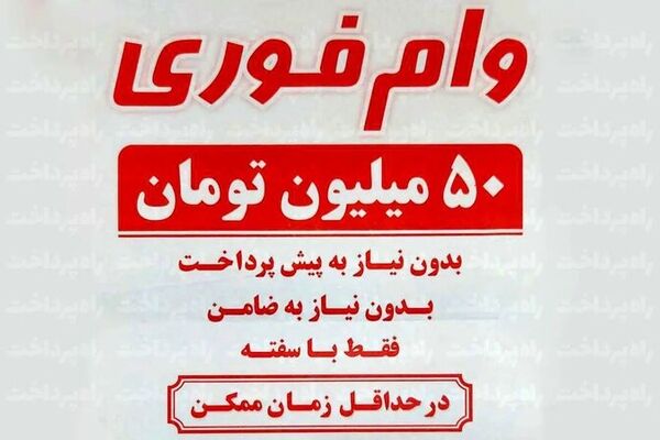 سکوت بانک مرکزی در برابر کلاهبرداری وام فوری