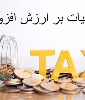 شرایط جدید بخشودگی جرایم مالیات بر ارزش افزوده