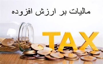 افزایش ۶۰درصدی توزیع مالیات بر ارزش افزوده